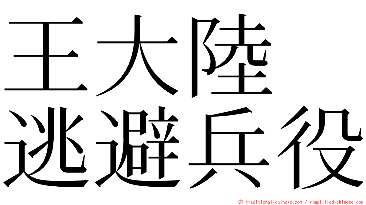 王大陸　逃避兵役 ming font